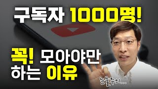 구독자 1000명 꼭 모아야 하는 이유