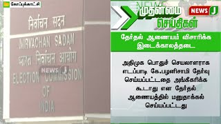 தேர்தல் ஆணையம் விசாரிக்க இடைக்காலத்தடை | High Court | Aiadmk | NewsJ