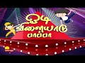 Odi vilaiyadu pappa season 6 epi 144 mamathi dance performance|Kalaignar TV