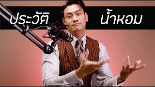 ประวัติความเป็นมาเรื่อง ความหอม | BOROMV