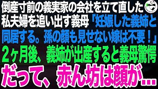 義実家の会社経営を立て直した私達夫婦を追い出す同居義母「義姉が妊娠した。義姉夫婦と同居する。孫の顔も見せない出来損ないは出ていけ」2カ月後、義姉が出産すると義母は驚愕。だって赤ん坊は顔が…【スカッと】