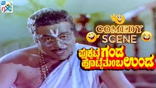 Puksatte Ganda Hotte Thumba Unda Movie Comedy Video part-4 | Ambarish |  Vidyashree |  TVNXT Kannada