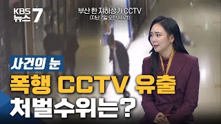 [사건의눈] CCTV 유포자 처벌은? / KBS 뉴스7 대전 세종 충남 - 11월12일(목)