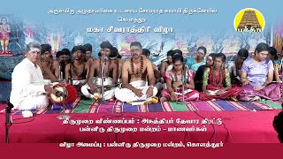 மகா சிவராத்திரி | அகத்தியர் தேவார திரட்டு | திருமுறை விண்ணப்பம் | பன்னிரு திருமுறை மன்ற மாணவர்கள்