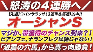 オーシャンステークス 2022【予想】帯獲得のチャンス到来？！ビアンフェ、ナランフレグは軸じゃない！あの「激震の穴馬」から真っ向勝負！その正体とは？！