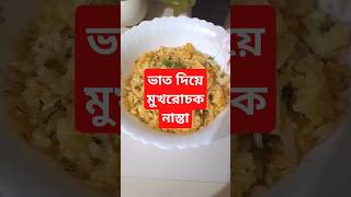 ভাতের সাথে ডিম দিয়ে মুখরোচক নাস্তা#easy #nasa #reels #shortvideo #food #foryou #fyp #bangla #yummy