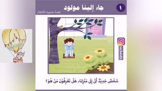 قصه جاء إلينا مولود جديد 👶