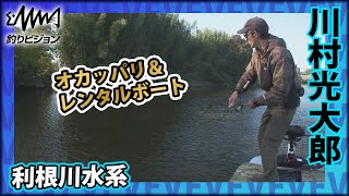 川村光大郎×千葉県利根川水系 有名バス釣り場の利根川と印旛沼を繋ぐ長門川・将監川へ！オカッパリとレンタルボートの二段構えで攻める『follow my F 24』イントロver【釣りビジョン】その②