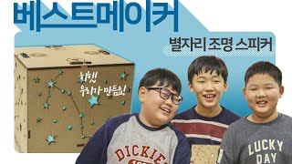 별자리 조명 스피커를 만든 씨큐브코딩 분당센터 베스트메이커 '특공대' 팀