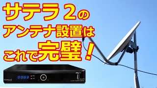 サテラ２　初心者入門③  アンテナ設置と受信 | 自分で出来るアンテナ設置から衛星電波の受信方法