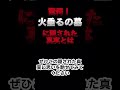 驚愕『火垂るの墓』に隠された真実とは　 怖い話 都市伝説 ジブリ