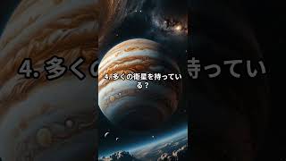 木星にまつわる面白い雑学7選 ＃Shorts  #宇宙＃雑学