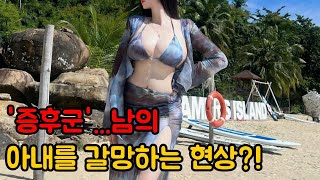 '증후군'...남의 아내를 갈망하는 현상?! | 사회야기