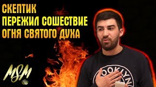 СКЕПТИК ПЕРЕЖИЛ СОШЕСТВИЕ ОГНЯ СВЯТОГО ДУХА - Свидетельство!