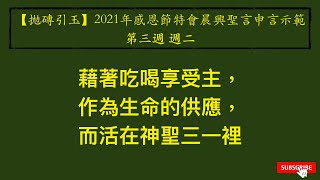 【拋磚引玉】 W3D2｜藉著吃喝享受主作為生命的供應，而活在神聖三一裡｜2021年感恩節特會｜晨興聖言申言示範｜第三週週二