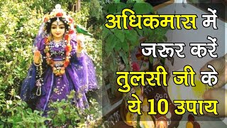 Purushottam Maas 2023 || अधिकमास में जरूर करें तुलसी जी के ये 10 उपाय || Adhik Maas|| Mal Maas