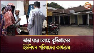 ভাড়া ঘরে চলছে কুড়িগ্রামের ইউনিয়ন পরিষদের কার্যক্রম | Kurigram | Channel 24