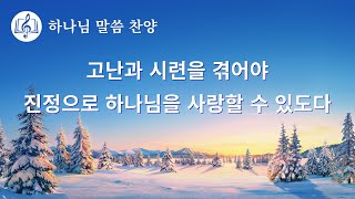 말씀 찬양 CCM ＜고난과 시련을 겪어야 진정으로 하나님을 사랑할 수 있도다＞