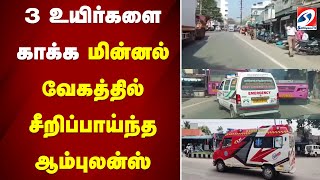 3 உயிர்களை காக்க மின்னல் வேகத்தில் சீறிப்பாய்ந்த ஆம்புலன்ஸ் | ambulance |