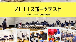 2023/1/15【ZETTアスリートテスト】