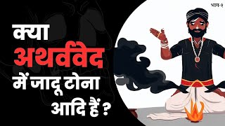 क्या अथर्ववेद में जादू टोना आदि है? भाग १