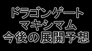 ドラゴンゲート　マキシマム今後の展開予想