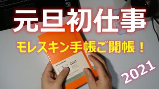 [文具] モレスキン・ダイアリー開封！ 元旦初仕事！