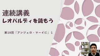 「レオパルディを読もう」第１０回　日本イタリア会館