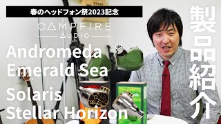 Campfire Audio「Andromeda Emerald Sea」/「Solaris Stellar Horizon」｜春のヘッドフォン祭 2023