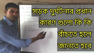 সড়ক দুর্ঘটনার প্রধান কারণ গুলো কি কি,এবং কে কতটুকু দায়ী। What are the main causes of road accidents?