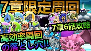 【ドラクエウォーク】7章高効率限定周回!!!!　限定モンスターに要注意!?　高効率周回の落とし穴!!　7章6話ホラービースト攻略【DQW】