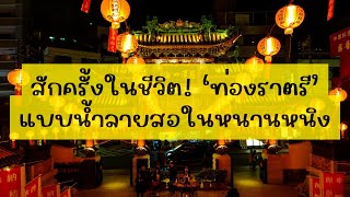 สักครั้งในชีวิต! ‘ท่องราตรี’ แบบน้ำลายสอในหนานหนิง