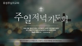 20250216 유성주님의교회 주일저녁기도회 (누가복음 4장 1절~13절)