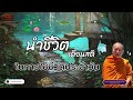 ep.441 ธรรมคลายทุกข์ นำชีวิตเตือนสติ ในการใช้ชีวิตประจำวัน พระมหาบุญช่วยปัญญาวชิโร ธรรมะเตือนสติ