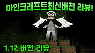 마인크래프트 최신버전 리뷰 1.12 버전 [링크]