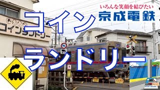 【踏切】コインランドリー踏切　京成金町線　柴又〜京成高砂