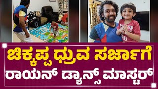 Raayan Raj Sarja : ಚಿಕ್ಕಪ್ಪ ಧ್ರುವ ಸರ್ಜಾಗೆ ರಾಯನ್ ಡ್ಯಾನ್ಸ್ ಮಾಸ್ಟರ್ | Dhruva Sarja  | @newsfirstkannada