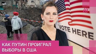 Сдача Херсона и выборы в США — Путин проигрывает и усиливает обстрелы в надежде на переговоры