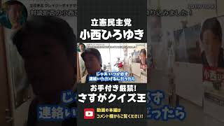 被災者を盾に逃げまくる 立憲民主党  小西ひろゆき 凸！お手付き厳禁のクイズ王の判断に流石の立花孝志も仰天！【 NHK党 立花孝志 切り抜き 】小西洋之 #shorts