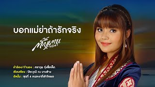 บอกแม่ย่าถ้ารักจริง - ตั๊กแตน ชลดา [Audio Version]