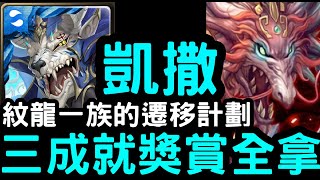 【神魔之塔】完全無壓力！『凱撒/姬臣』三成就獎賞全拿！地獄級「炎蒲」不懷好意的挑釁【紋龍一族的遷移計劃】