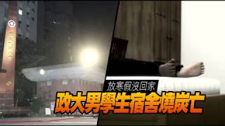 政大男學生宿舍燒炭亡！寒假沒回家　家人找到竟是噩耗 | 台灣蘋果日報