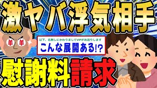 【2ch修羅場スレ】浮気相手「慰謝料で嫁と人生再スタート」嫁「餞別ありがとｗ」→勘違いしている二人に慰謝料を請求してやった【ゆっくり解説】