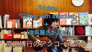 原田博行の語り弾きライブ「アンコール気分」：「Noise」「Glitter with stardust」、＋α「京呉服さかぶん」