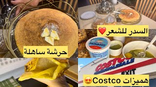 البرد بدا 🥶شاركتكم فطوري بالحرشة ساهلة مسمن رائع كذلك   🍯بعض تخفيضات Costco ❤️