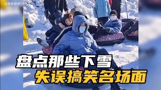 盘点下雪失误搞笑名场面，南方人笑的合不拢嘴，大型社死尴尬瞬间#滑雪 #搞笑 #下雪就得这样玩 #抖音