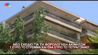 6.6.13-Νέο σχέδιο για τη φορολόγηση ακινήτων.