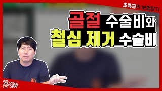 골절수술비와 철심제거 수술비 중복보장이 가능한가요?  보험 insurance 保险  ほけん