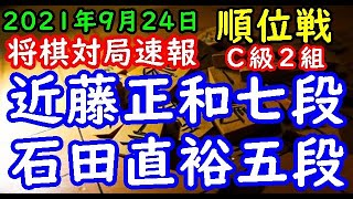 将棋対局速報▲近藤正和七段(2勝1敗)－△石田直裕五段(1勝1敗) 第80期順位戦Ｃ級２組４回戦[ゴキゲン中飛車]