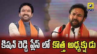 కిషన్ రెడ్డి ప్లేస్ లో కొత్త అధ్యక్షుడు | Idhandi Sangathi | #cmrevanthreddy #tsnews @swatantralive